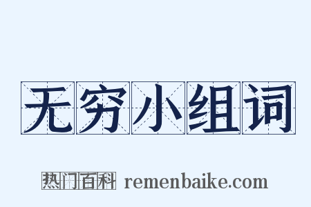无穷小组词是什么意思的图片